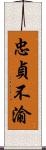 忠貞不渝 Scroll