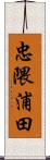忠隈浦田 Scroll