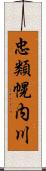 忠類幌内川 Scroll