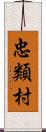 忠類村 Scroll