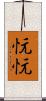 忨忨 Scroll