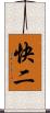 快二 Scroll