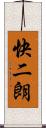 快二朗 Scroll
