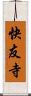 快友寺 Scroll