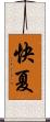 快夏 Scroll