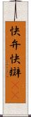 快弁 Scroll