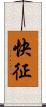 快征 Scroll