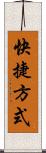 快捷方式 Scroll