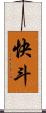 快斗 Scroll