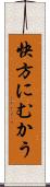 快方にむかう Scroll