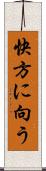 快方に向う Scroll
