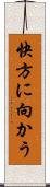 快方に向かう Scroll
