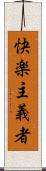 快楽主義者 Scroll