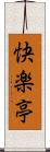 快楽亭 Scroll