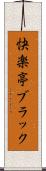 快楽亭ブラック Scroll