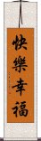 快樂幸福 Scroll