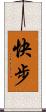 快步 Scroll