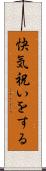 快気祝いをする Scroll