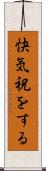快気祝をする Scroll