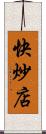 快炒店 Scroll