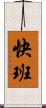 快班 Scroll