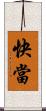 快當 Scroll