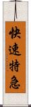快速特急 Scroll