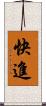 快進 Scroll