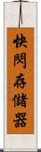 快閃存儲器 Scroll