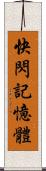 快閃記憶體 Scroll
