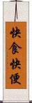 快食快便 Scroll