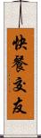 快餐交友 Scroll