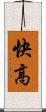 快高 Scroll