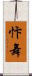 忭舞 Scroll