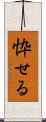 忰せる Scroll