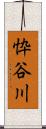 忰谷川 Scroll