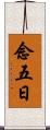 念五日 Scroll