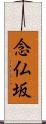 念仏坂 Scroll
