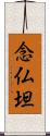 念仏坦 Scroll