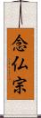 念仏宗 Scroll