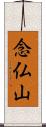 念仏山 Scroll