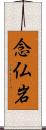 念仏岩 Scroll