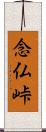 念仏峠 Scroll