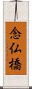 念仏橋 Scroll