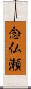 念仏瀬 Scroll