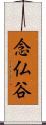 念仏谷 Scroll