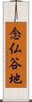 念仏谷地 Scroll