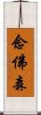 念佛森 Scroll