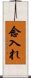 念入れ Scroll