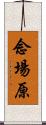 念場原 Scroll